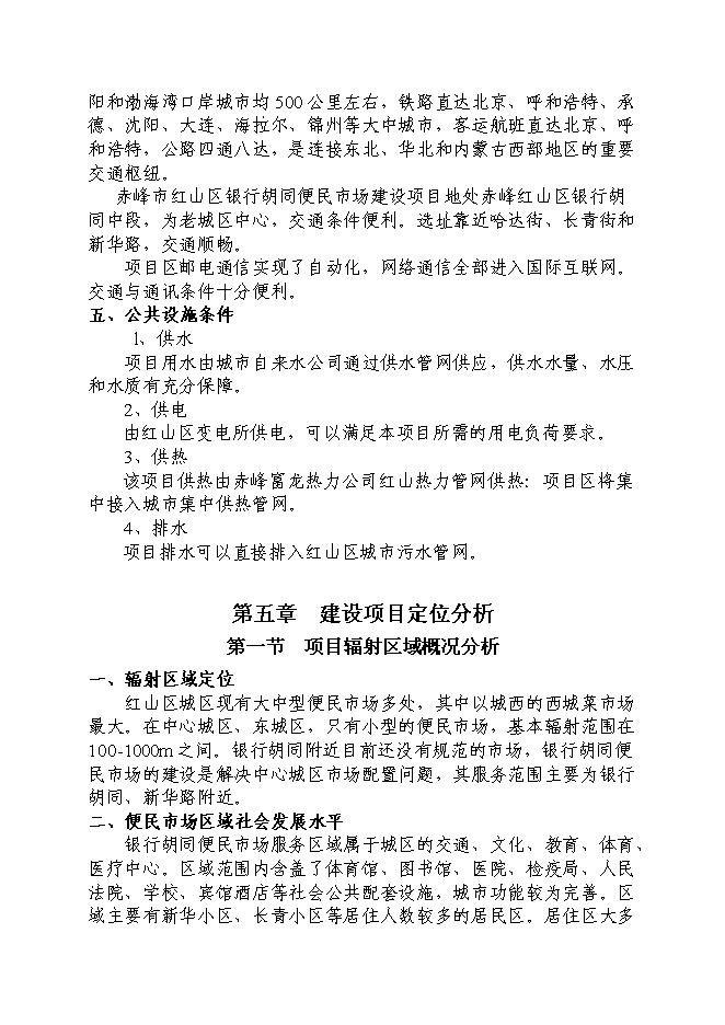 （終稿）便民市場新增項目可行性投資論證建議書.doc（最終版）第15頁