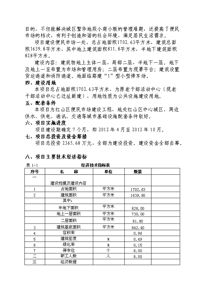 （終稿）便民市場新增項目可行性投資論證建議書.doc（最終版）第4頁