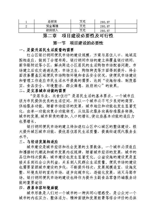 （終稿）便民市場新增項目可行性投資論證建議書.doc（最終版）第5頁