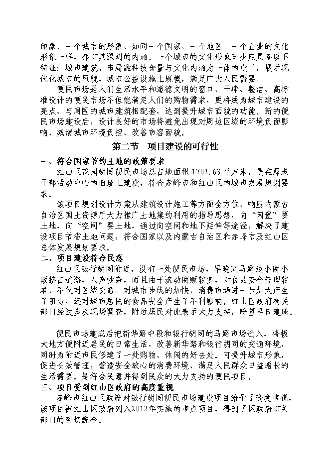 （終稿）便民市場新增項目可行性投資論證建議書.doc（最終版）第6頁