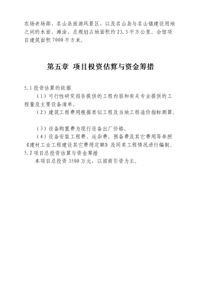 （終稿）興匯國際商務會館新增項目可行性投資論證建議書.doc（最終版）第15頁