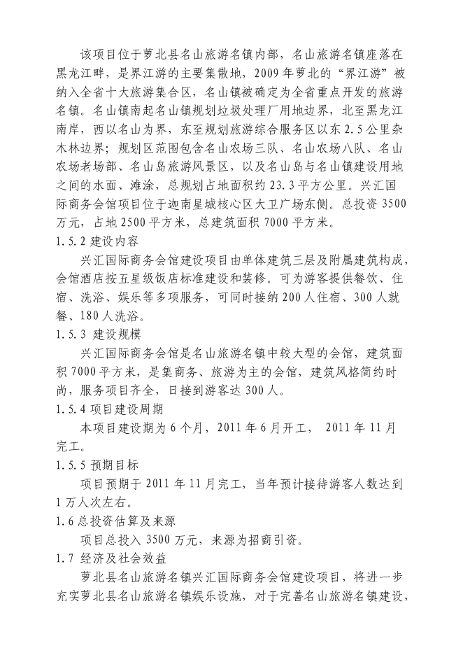 （終稿）興匯國際商務會館新增項目可行性投資論證建議書.doc（最終版）第2頁