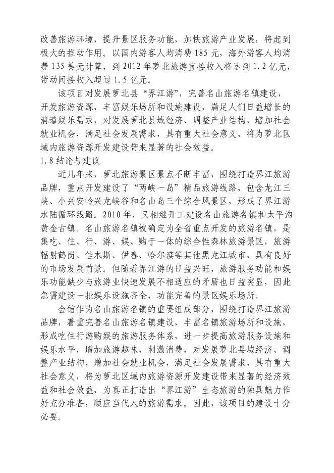 （終稿）興匯國際商務會館新增項目可行性投資論證建議書.doc（最終版）第3頁