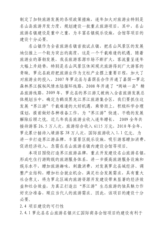 （終稿）興匯國際商務會館新增項目可行性投資論證建議書.doc（最終版）第7頁