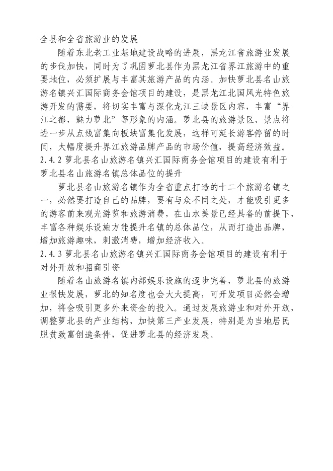 （終稿）興匯國際商務會館新增項目可行性投資論證建議書.doc（最終版）第8頁