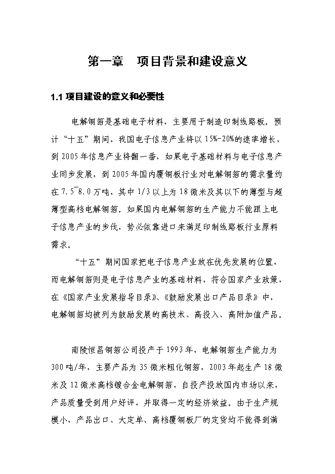 （終稿）六百噸鍍合金高檔電解銅箔新增項目可行性投資論證建議書.doc（最終版）第1頁