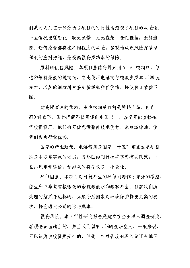 （終稿）六百噸鍍合金高檔電解銅箔新增項目可行性投資論證建議書.doc（最終版）第10頁