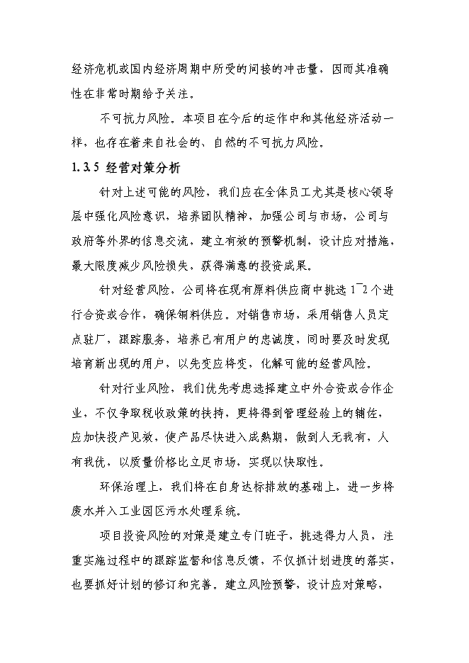 （終稿）六百噸鍍合金高檔電解銅箔新增項目可行性投資論證建議書.doc（最終版）第11頁
