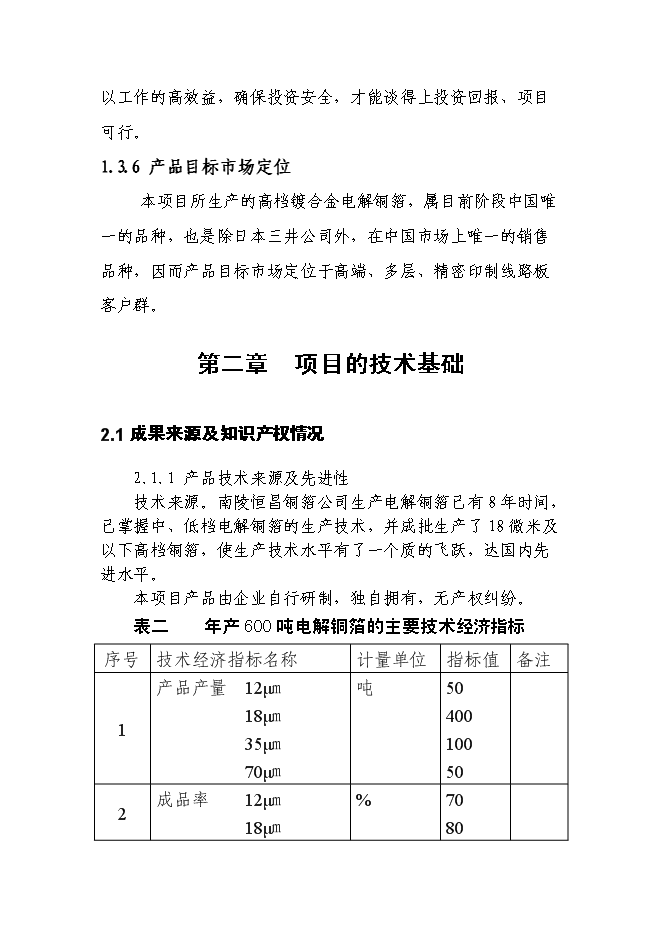 （終稿）六百噸鍍合金高檔電解銅箔新增項目可行性投資論證建議書.doc（最終版）第12頁