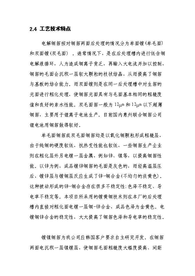（終稿）六百噸鍍合金高檔電解銅箔新增項目可行性投資論證建議書.doc（最終版）第15頁