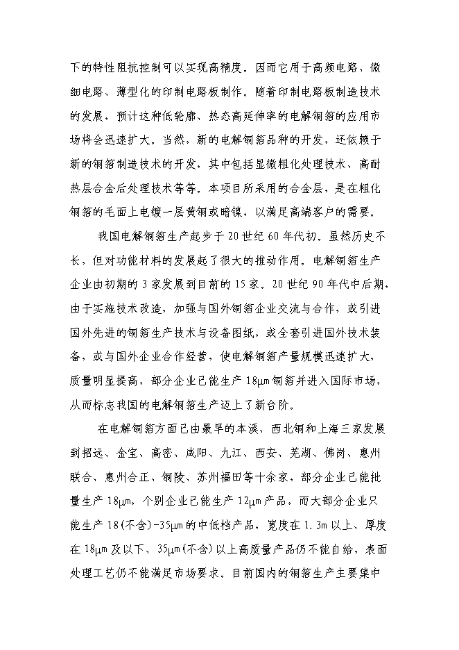 （終稿）六百噸鍍合金高檔電解銅箔新增項目可行性投資論證建議書.doc（最終版）第5頁