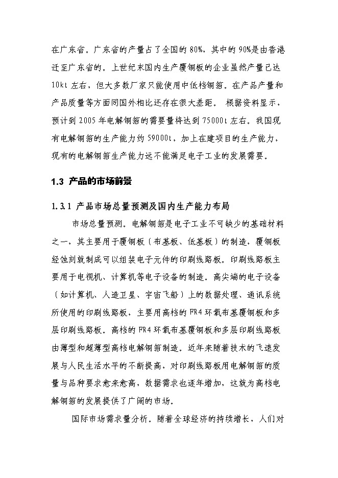 （終稿）六百噸鍍合金高檔電解銅箔新增項目可行性投資論證建議書.doc（最終版）第6頁