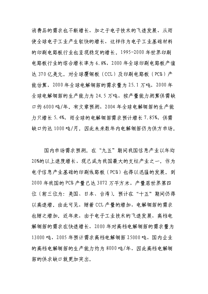 （終稿）六百噸鍍合金高檔電解銅箔新增項目可行性投資論證建議書.doc（最終版）第7頁
