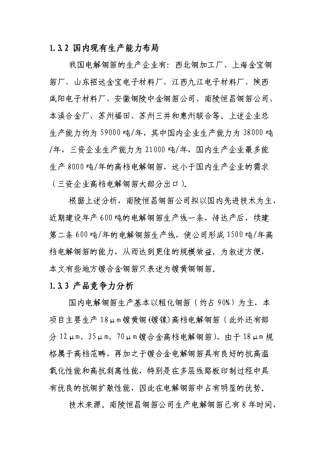 （終稿）六百噸鍍合金高檔電解銅箔新增項目可行性投資論證建議書.doc（最終版）第8頁