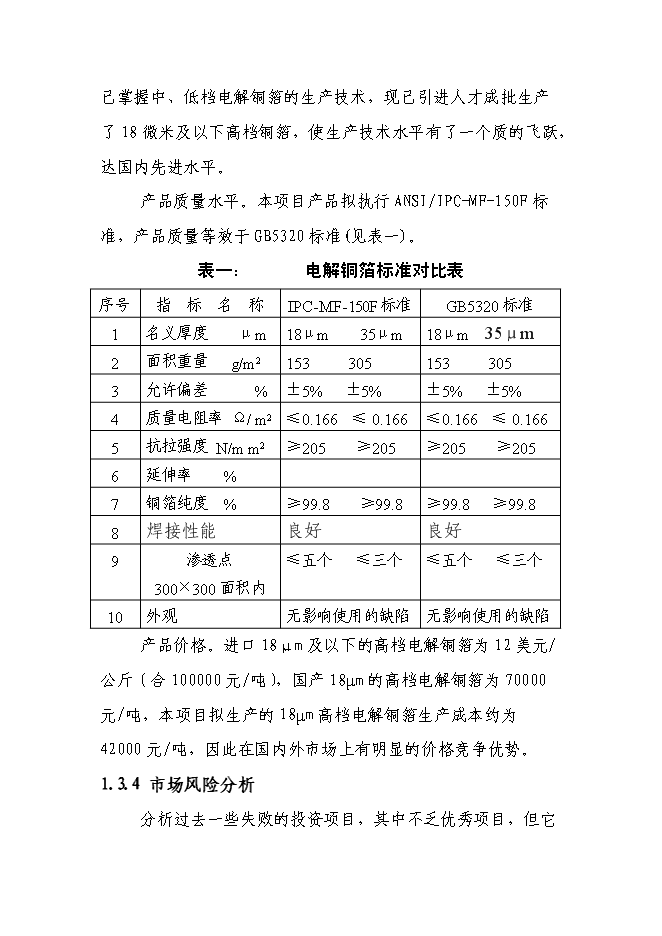 （終稿）六百噸鍍合金高檔電解銅箔新增項目可行性投資論證建議書.doc（最終版）第9頁