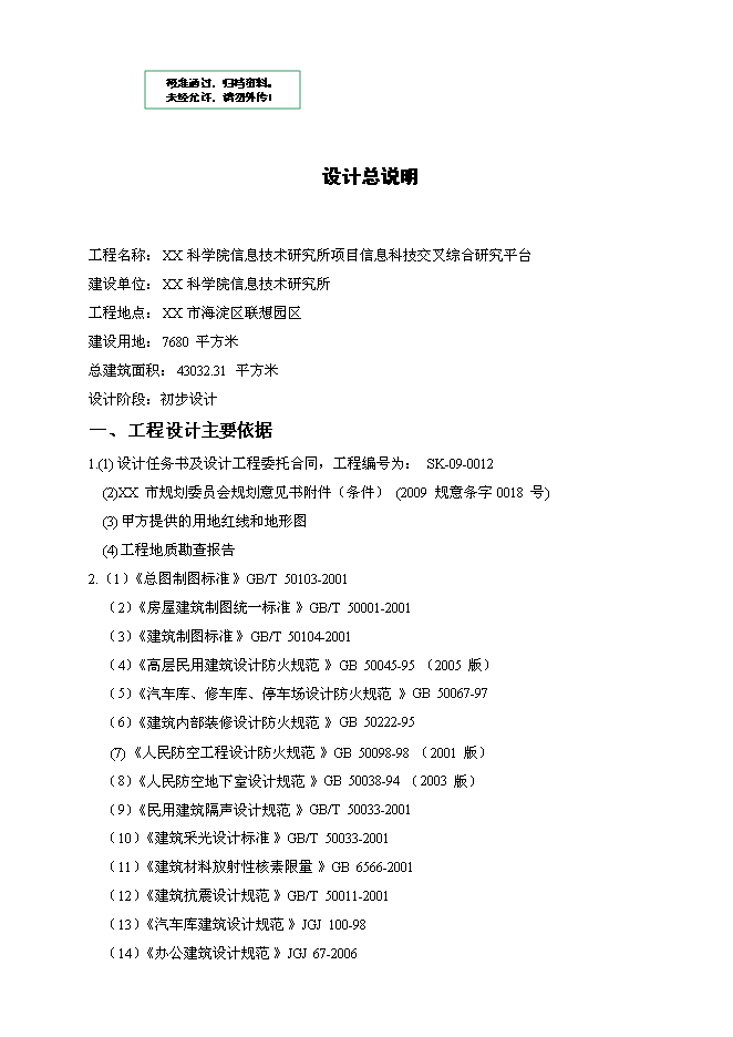 （終稿）信息科技前沿交叉綜合研究平臺新增項目初步設計新增項目可行性投資論證建議書.doc（最終版）