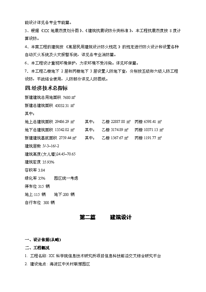 （終稿）信息科技前沿交叉綜合研究平臺新增項目初步設計新增項目可行性投資論證建議書.doc（最終版）