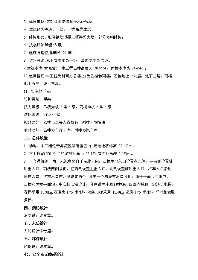 （終稿）信息科技前沿交叉綜合研究平臺新增項目初步設計新增項目可行性投資論證建議書.doc（最終版）