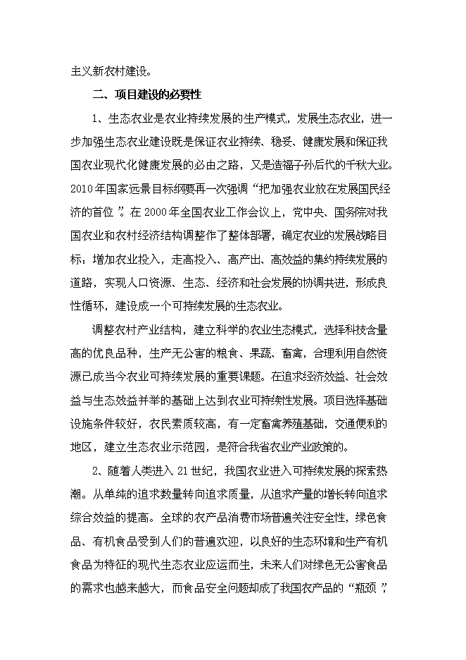 （終稿）六安市金地豪生態農業示范基地新增項目可行性投資論證建議書.doc（最終版）第10頁