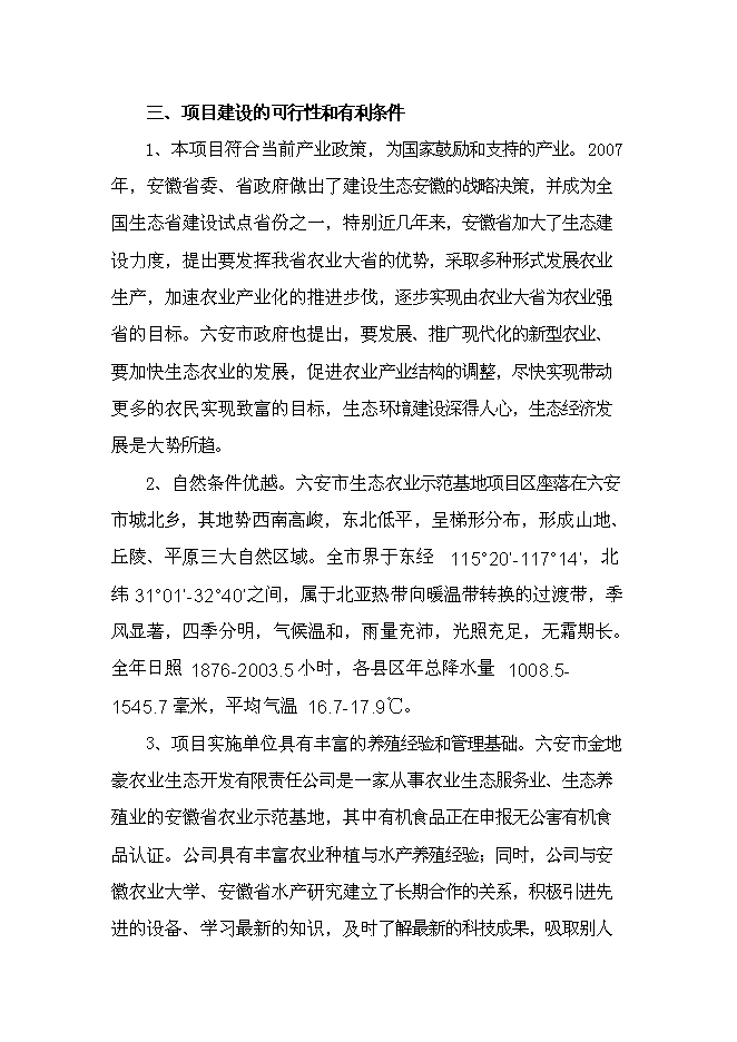 （終稿）六安市金地豪生態農業示范基地新增項目可行性投資論證建議書.doc（最終版）第12頁