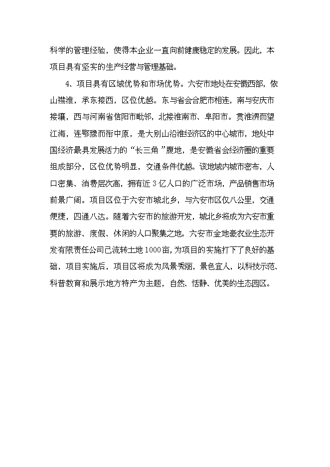 （終稿）六安市金地豪生態農業示范基地新增項目可行性投資論證建議書.doc（最終版）第13頁