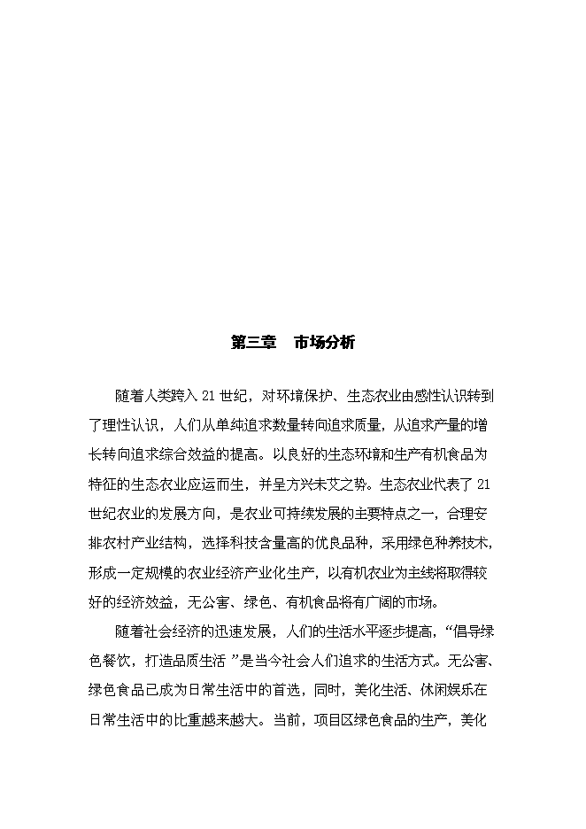 （終稿）六安市金地豪生態農業示范基地新增項目可行性投資論證建議書.doc（最終版）第14頁