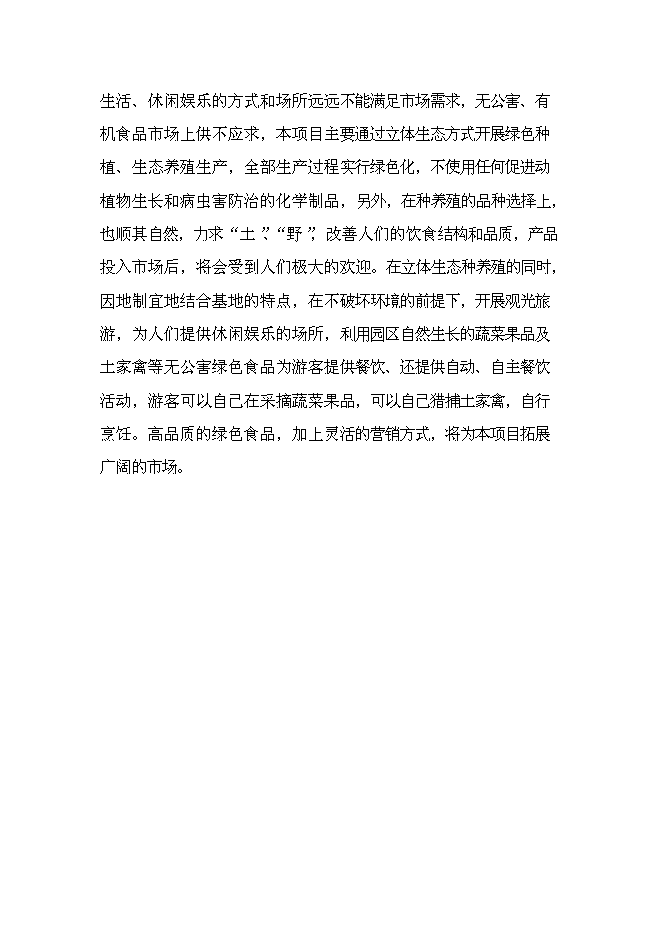 （終稿）六安市金地豪生態農業示范基地新增項目可行性投資論證建議書.doc（最終版）第15頁