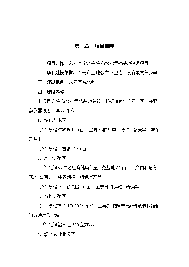 （終稿）六安市金地豪生態農業示范基地新增項目可行性投資論證建議書.doc（最終版）第3頁