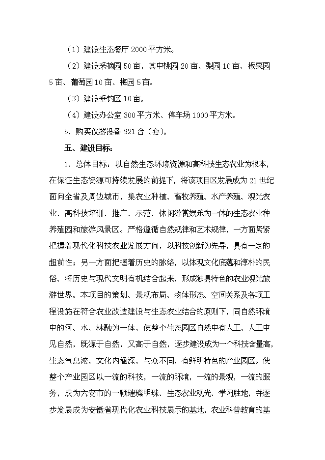 （終稿）六安市金地豪生態農業示范基地新增項目可行性投資論證建議書.doc（最終版）第4頁