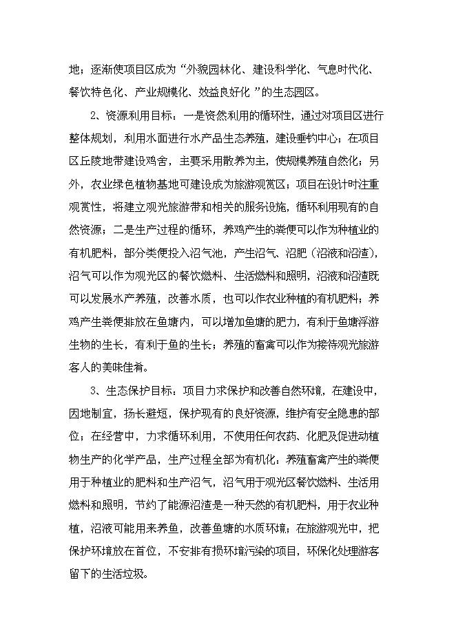 （終稿）六安市金地豪生態農業示范基地新增項目可行性投資論證建議書.doc（最終版）第5頁