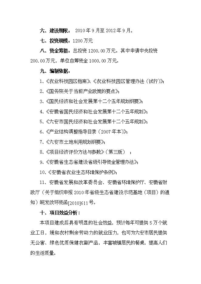 （終稿）六安市金地豪生態農業示范基地新增項目可行性投資論證建議書.doc（最終版）第6頁