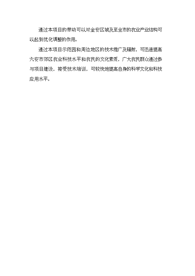 （終稿）六安市金地豪生態農業示范基地新增項目可行性投資論證建議書.doc（最終版）第7頁