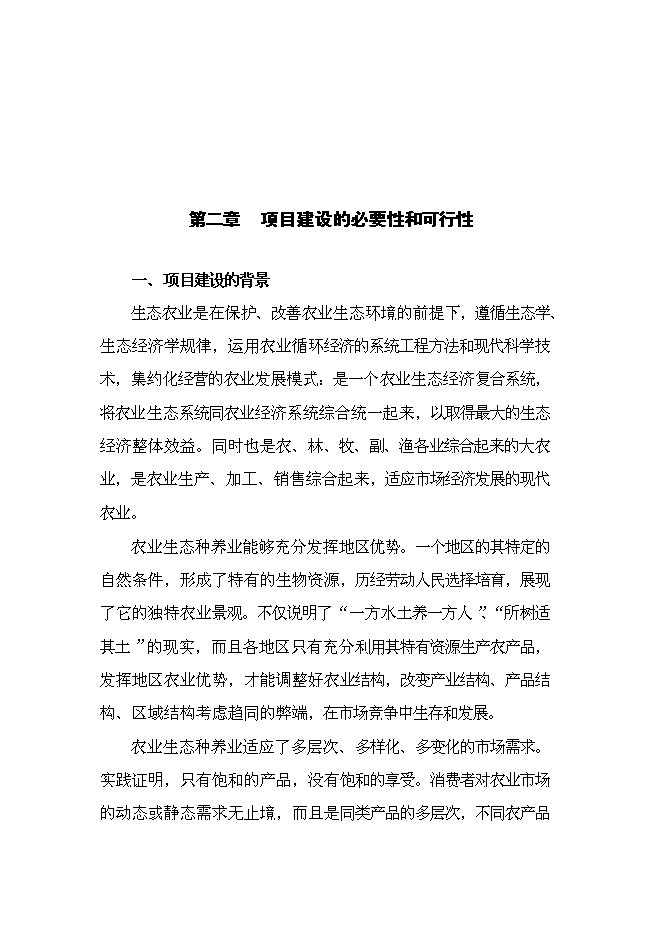 （終稿）六安市金地豪生態農業示范基地新增項目可行性投資論證建議書.doc（最終版）第8頁
