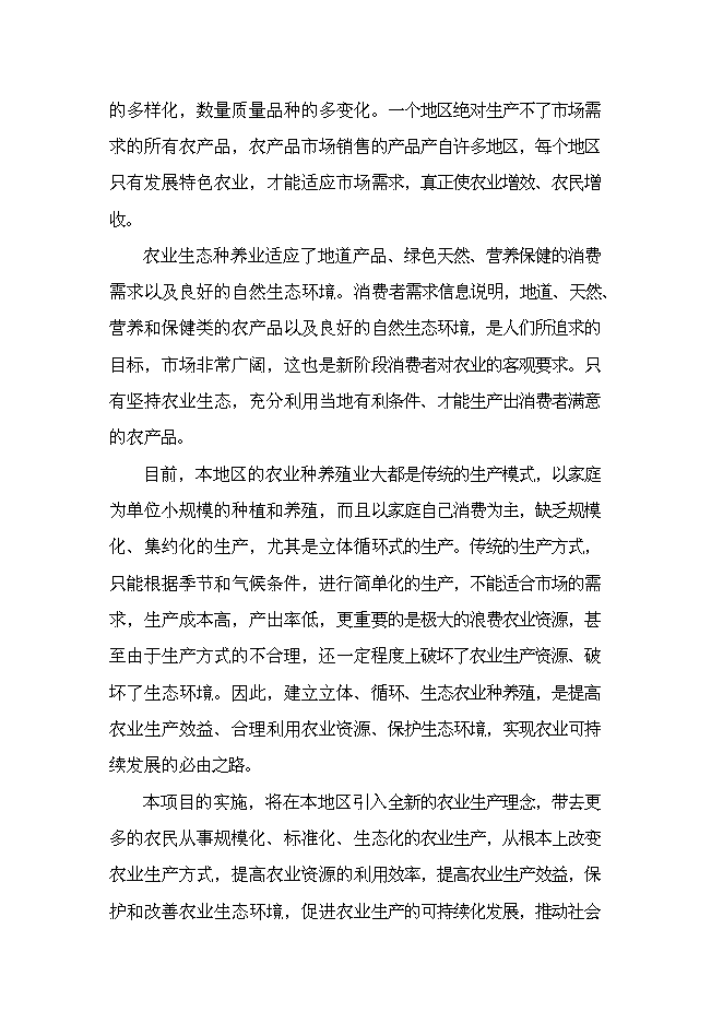 （終稿）六安市金地豪生態農業示范基地新增項目可行性投資論證建議書.doc（最終版）第9頁
