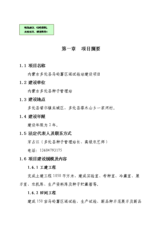 （終稿）內蒙古多倫縣馬鈴薯區域試驗站新增項目可行性投資論證建議書.doc（最終版）第1頁