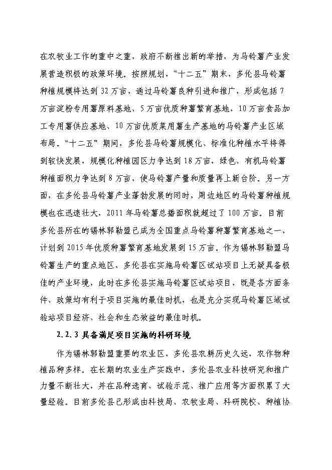 （終稿）內蒙古多倫縣馬鈴薯區域試驗站新增項目可行性投資論證建議書.doc（最終版）第11頁