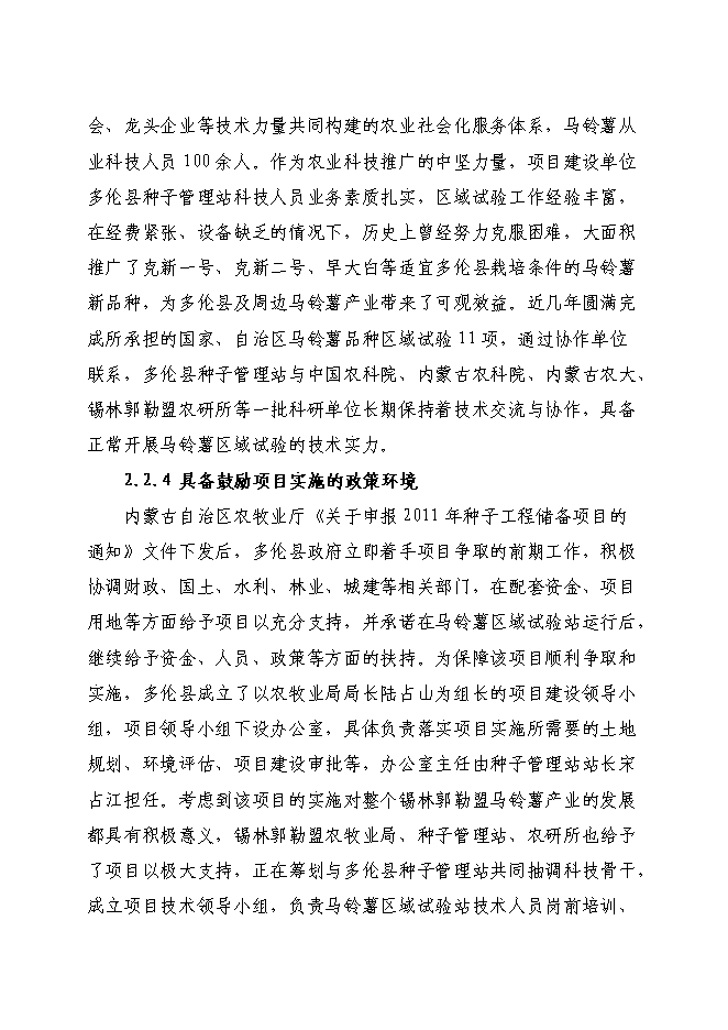 （終稿）內蒙古多倫縣馬鈴薯區域試驗站新增項目可行性投資論證建議書.doc（最終版）第12頁