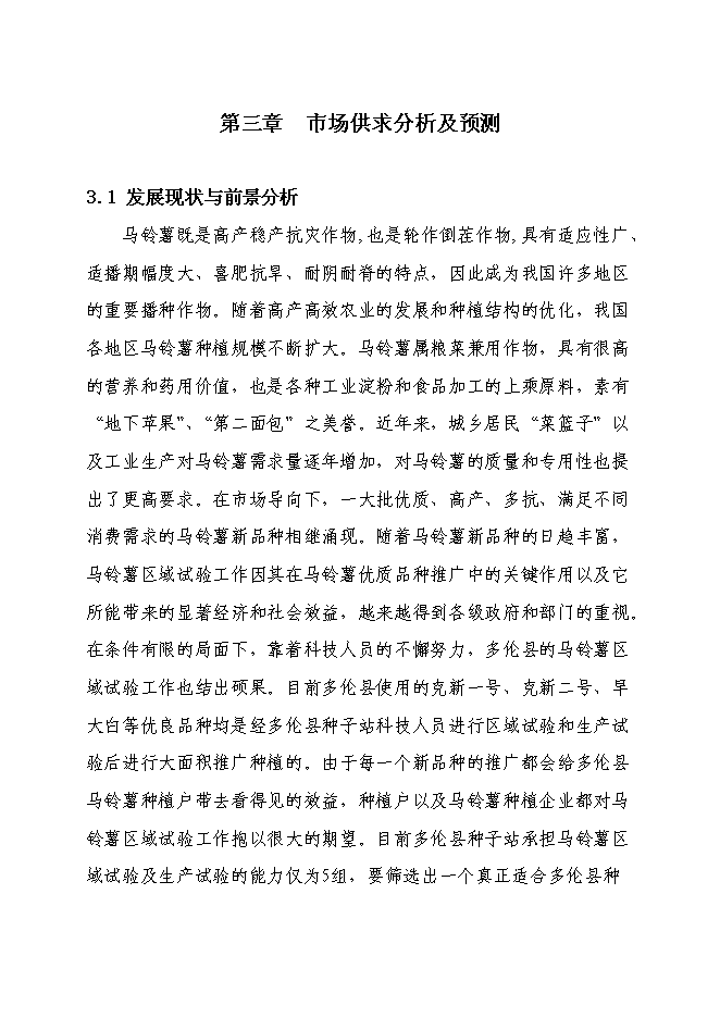 （終稿）內蒙古多倫縣馬鈴薯區域試驗站新增項目可行性投資論證建議書.doc（最終版）第14頁