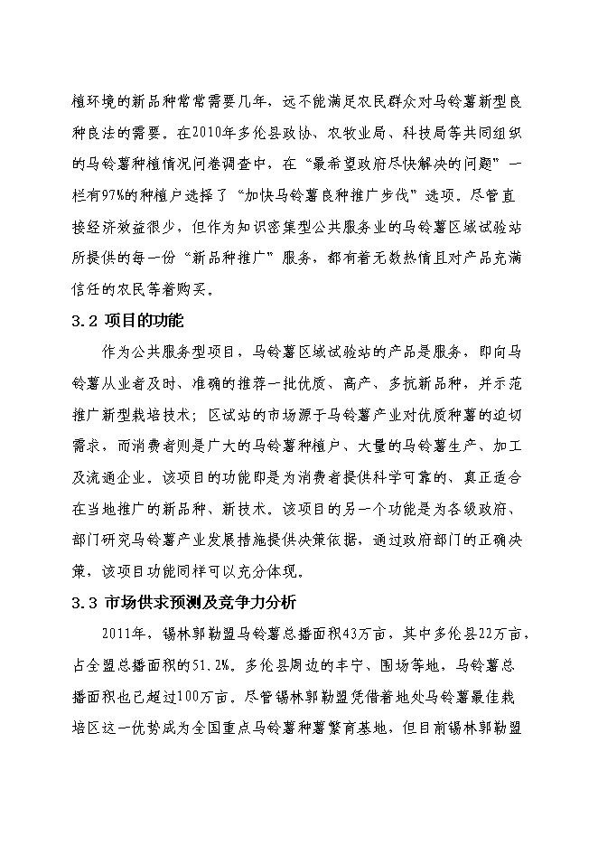 （終稿）內蒙古多倫縣馬鈴薯區域試驗站新增項目可行性投資論證建議書.doc（最終版）第15頁