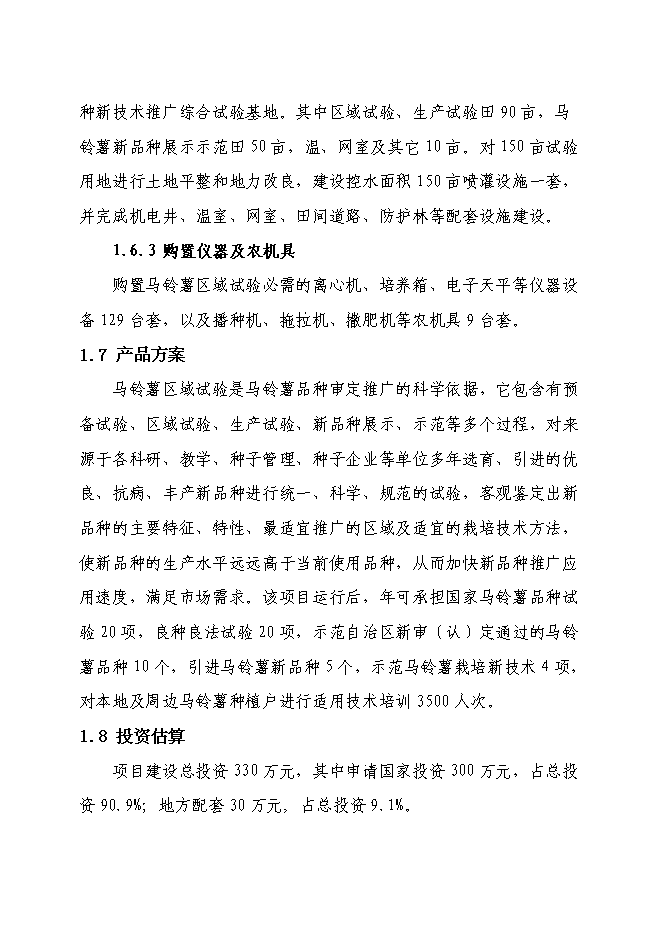 （終稿）內蒙古多倫縣馬鈴薯區域試驗站新增項目可行性投資論證建議書.doc（最終版）第2頁