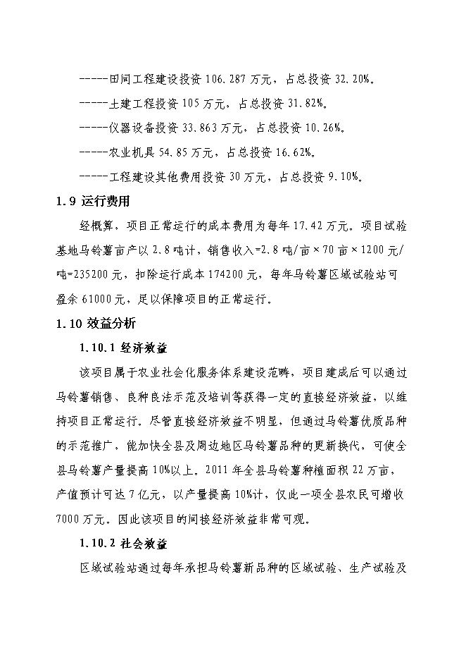 （終稿）內蒙古多倫縣馬鈴薯區域試驗站新增項目可行性投資論證建議書.doc（最終版）第3頁