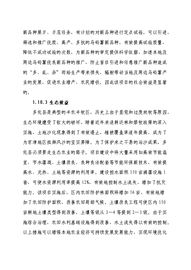 （終稿）內蒙古多倫縣馬鈴薯區域試驗站新增項目可行性投資論證建議書.doc（最終版）第4頁