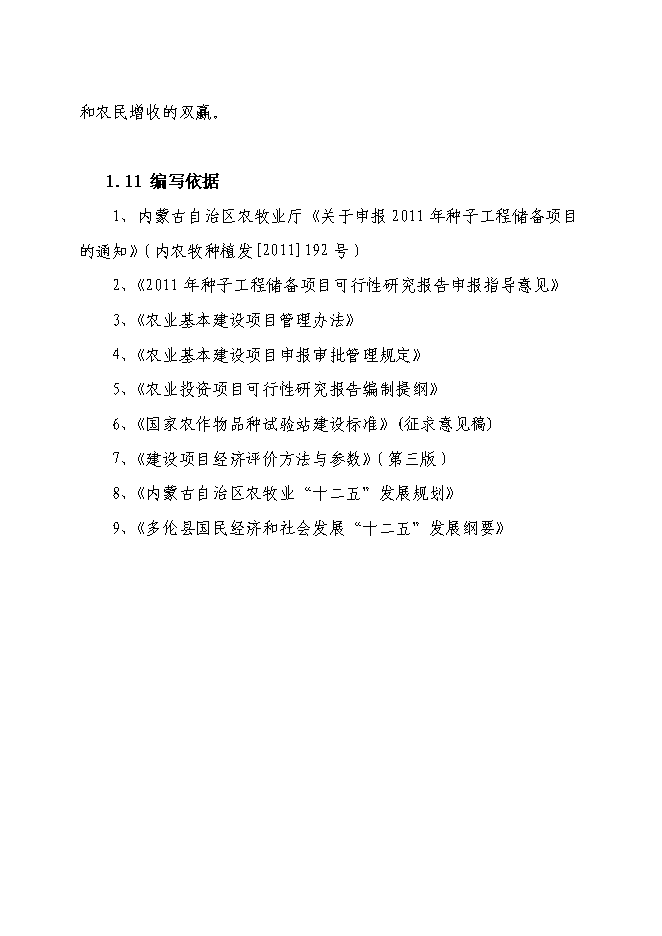 （終稿）內蒙古多倫縣馬鈴薯區域試驗站新增項目可行性投資論證建議書.doc（最終版）第5頁