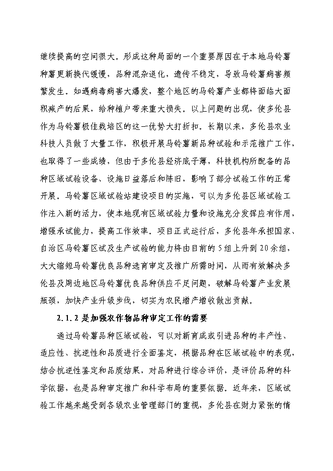 （終稿）內蒙古多倫縣馬鈴薯區域試驗站新增項目可行性投資論證建議書.doc（最終版）第7頁