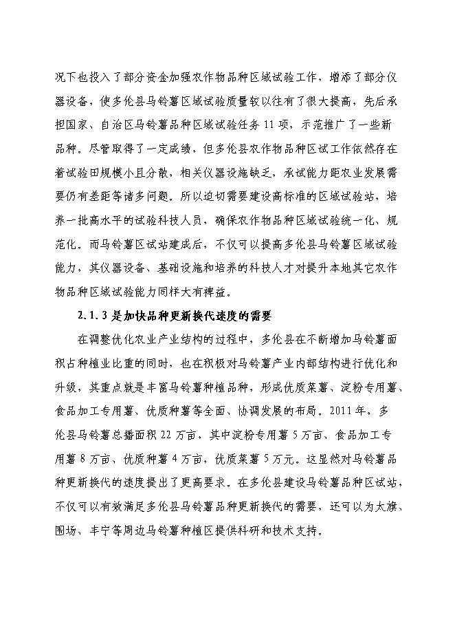 （終稿）內蒙古多倫縣馬鈴薯區域試驗站新增項目可行性投資論證建議書.doc（最終版）第8頁