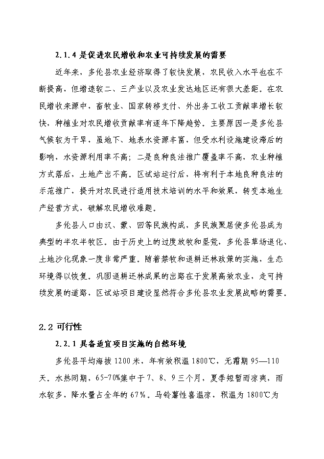 （終稿）內蒙古多倫縣馬鈴薯區域試驗站新增項目可行性投資論證建議書.doc（最終版）第9頁