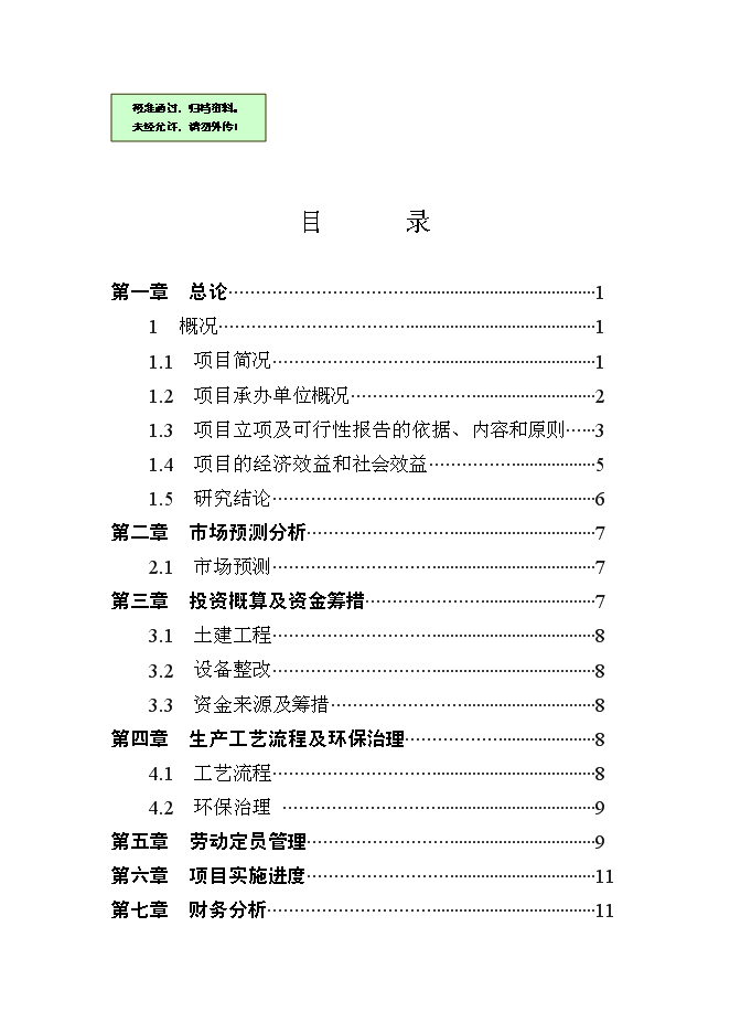 （終稿）保健酒、基礎窖酒技術改造新增項目可行性投資論證建議書.doc（最終版）