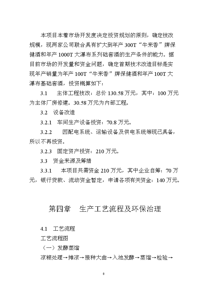 （終稿）保健酒、基礎窖酒技術改造新增項目可行性投資論證建議書.doc（最終版）