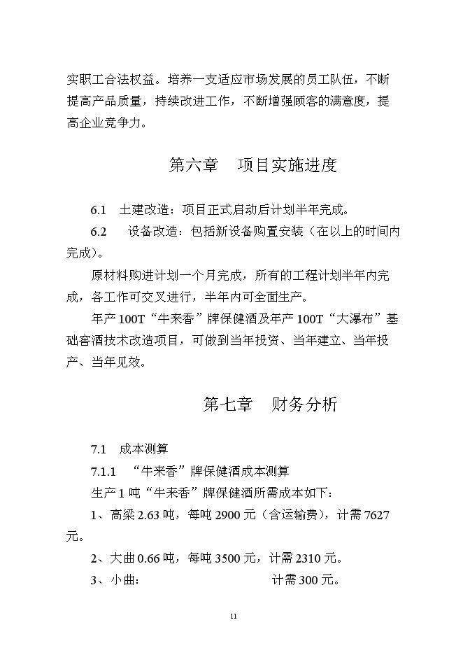 （終稿）保健酒、基礎窖酒技術改造新增項目可行性投資論證建議書.doc（最終版）