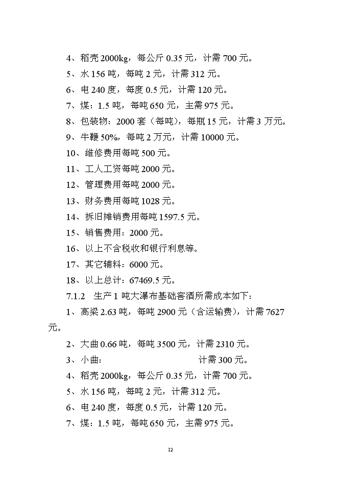 （終稿）保健酒、基礎窖酒技術改造新增項目可行性投資論證建議書.doc（最終版）
